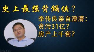 20241016（285）【独家】31亿巨贪李传良为何被通辑｜李传良来电直斥荒谬｜呼吁正视真相公开审理｜坦言公开更多官场黑幕｜