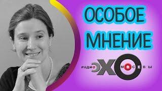  Екатерина Шульман | Эхо Москвы | Особое мнение | 2 марта 2017