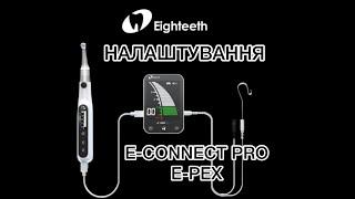 Налаштування ендомотора E-CONNECT PRO та апекслокатора E-PEX від Eighteeth