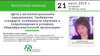 Вебинар: «Дети с интеллектуальными нарушениями. Требования стандарта, особенности обучения...