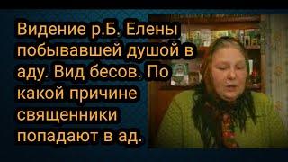 Видение р.Б. Елены побывавшей душой в аду. Вид бесов. По какой причине священники попадают в ад.