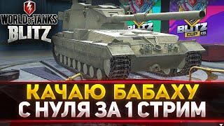 ВПЕРВЫЕ! КАЧАЮ БАБАХУ (FV215b 183) В WOT Blitz С НУЛЯ ЗА СТРИМ!