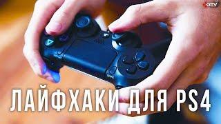 Секреты и лайфхаки PS4, которые облегчат жизнь