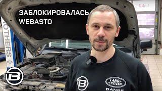 Webasto Land Rover Discovery 3 | Типичные неисправности подогревателя | Ленд Ровер Бразерс