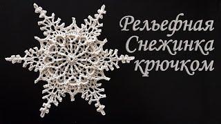 Моя Самая Любимая Рельефная Снежинка крючком для Новогоднего декора!