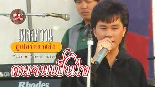 คนจนเป็นไง - อ๊อด โอภาส ทศพร (ภาพคอนเสิร์ต)