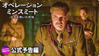 コリン・ファース主演！スパイ映画『オペレーション・ミンスミート　―ナチを欺いた死体―』本予告