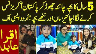 5 Saal Ke Chinese Bache Ka Pakistan Me Business Chinese Maa Aur Beta Aur Urdu Aisi Uff | Iqra Abid