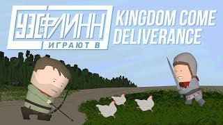 ️ Уэс и Флинн играют в Kingdom Come: Deliverance