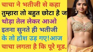 चाचा ने भतीजी को/ chacha ne bhatiji ko / hindi quotes /। hindi story / hearttuching story