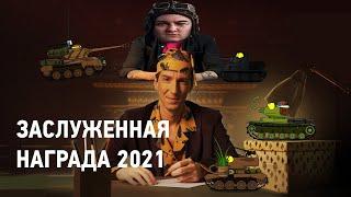 Корбен о Заслуженной Награде 2021 (Большая история танков)