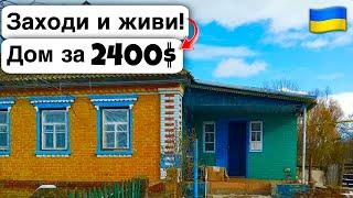  Заходи и живи! Дом в селе за 2400$ Продажа недвижимости за копейки! Всё есть Уютное тихое село!