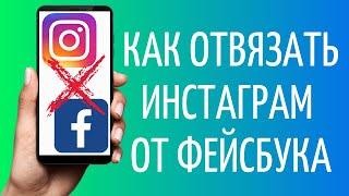 Как отвязать Инстаграм от Фейсбука