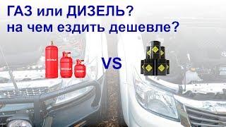 ГБО или ДИЗЕЛЬ?