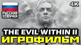  The Evil Within 2 [ИГРОФИЛЬМ] Все Катсцены + Минимум Геймплея [PC|4K|60FPS]