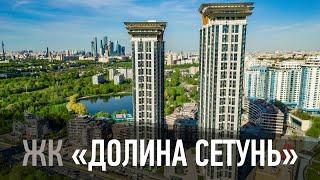 Жилой комплекс "Долина сетунь"