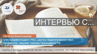 Наталья Виноградова. Когда ребёнок лепит из пластилина, он учится мыслить!