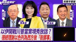 CC字幕｜以伊開戰川普當實境秀放話？ 德國總理感謝以色列為西方做「骯髒事」！【Yahoo TV#風向龍鳳配 】