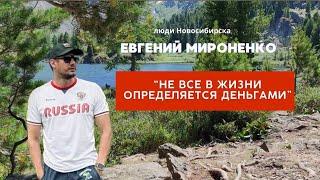 Вместе сделать нашу страну лучше! Евгений Мироненко / Новосибирск