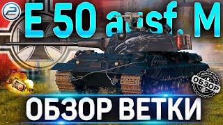 E 50 M ОБЗОР ВЕТКИ  Panther , Panther II , E 50 , E 50 M WOT  World of Tanks