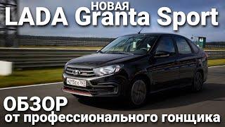 Новая LADA Granta Sport в кузове лифтбек. Обзор пилота команды LADA Sport ROSNEFT Кирилла Ладыгина