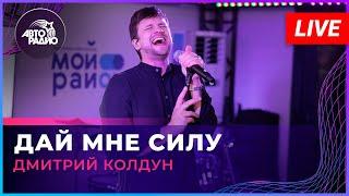 Дмитрий Колдун - Дай Мне Силу (LIVE @ Авторадио)