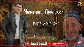 Чанатулло Абдуллоев  Падар Хона Биё 2025/Janatullo Abdulloev  Padar Khona Biyo 2025