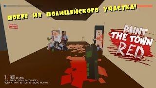 Побег из полицейского участка! | Paint The Town Red  | Police Station