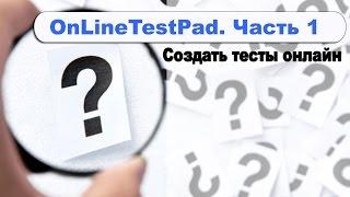 Создаем тесты с Online Test Pad #1