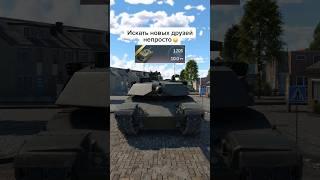 Как завести друзей в War Thunder