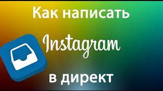 Директ (Direct) в Инстаграм / Instagram - как написать, отправить личное сообщение