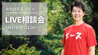 【毎月10日】住宅四天王 エースの家づくり相談ライブ