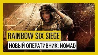 Tom Clancy’s Rainbow Six Осада — Wind Bastion: оперативник Nomad