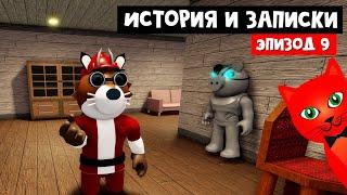 ТАЙНЫЕ ГРОБНИЦЫ С МОНСТРОМ в ПИГГИ роблокс | Piggy roblox | Эпизод 9 Доки (история и записки)