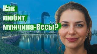 Как любит мужчина-Весы