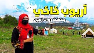 پکتیا آریوب ځاځي | Paktia Afghanistan | Aryob Zazi