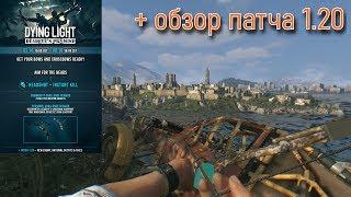 СМОТР ПАТЧА 1.20 для Dying Light + новый ивент Deadeye's Promise