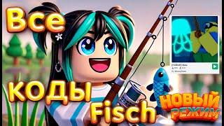 Рыбалка в Роблокс! ОБЗОР Fisch и ВСЕ КОДЫ в Фиш в Roblox!