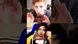 А4 VS Ивaнгай#edit #shorts #memes #а4 #ивангай #битваютуберов