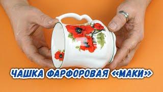 Чашка фарфоровая «Маки»