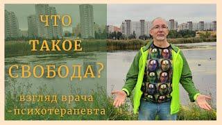 Что такое свобода