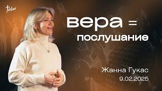 ВЕРА = ПОСЛУШАНИЕ, Жанна Гукас | "Слово Жизни", Новосибирск.