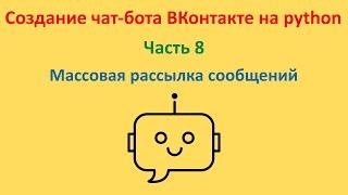 Организуем массовую рассылку сообщений. Курс "Создание чат-бота ВКонтакте на python". Часть 8