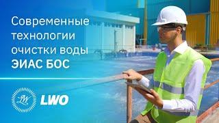 Современные технологии очистки воды ЭИАС БОС | Light Well Organization