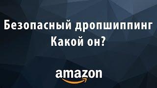 Безопасный дропшиппинг на Amazon. Как не получить бан амазон аккаунта?