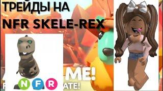 ТРЕЙДЫ НА НФР СКЕЛЕ-РЕКСА! Roblox Adopt Me!