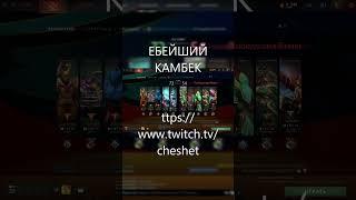 КАМБЕК ТВИЧ: ttps://www.twitch.tv/cheshet