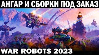 обнова 8.7 АНГАР И СБОРКИ ПОД ЗАКАЗ!  WAR ROBOTS 2023