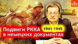 Подвиги РККА в немецких документах/Алексей Исаев