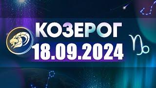 Гороскоп на 18.09.2024 КОЗЕРОГ